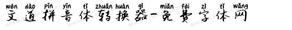 文道拼音体转换器字体转换