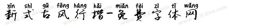 新式古风行楷字体转换