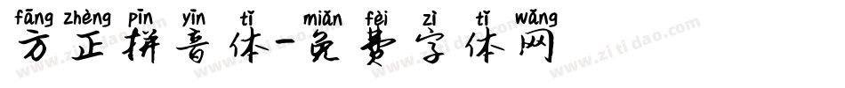 方正拼音体字体转换