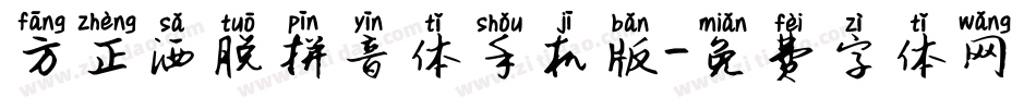 方正洒脱拼音体手机版字体转换