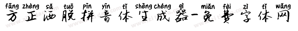 方正洒脱拼音体生成器字体转换
