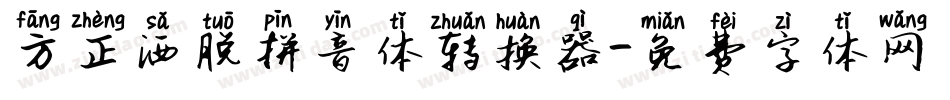 方正洒脱拼音体转换器字体转换