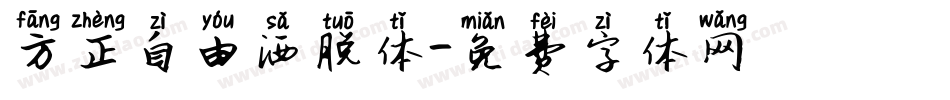 方正自由洒脱体字体转换