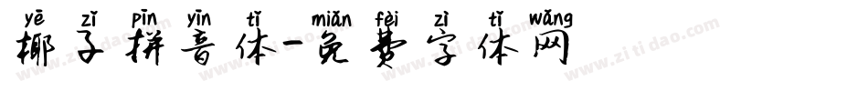 椰子拼音体字体转换