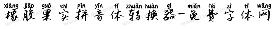 橡胶果实拼音体转换器字体转换