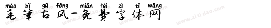 毛笔古风字体转换
