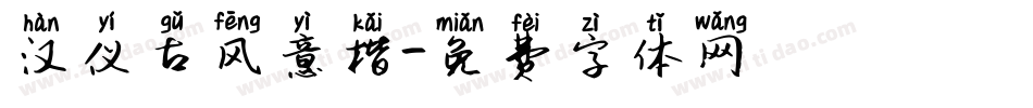 汉仪古风意楷字体转换