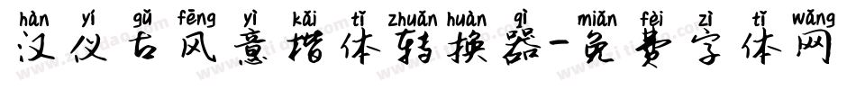 汉仪古风意楷体转换器字体转换