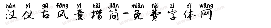 汉仪古风意楷简字体转换