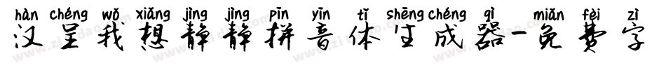 汉呈我想静静拼音体生成器字体转换