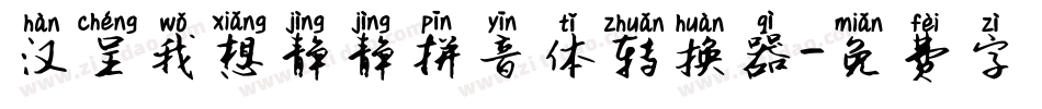 汉呈我想静静拼音体转换器字体转换