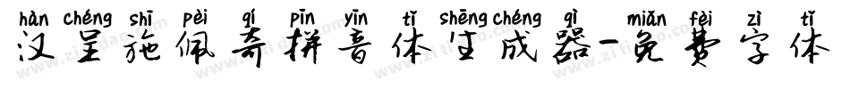 汉呈施佩奇拼音体生成器字体转换