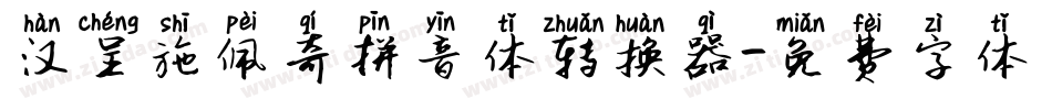 汉呈施佩奇拼音体转换器字体转换