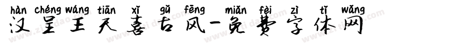 汉呈王天喜古风字体转换