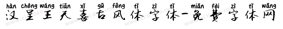 汉呈王天喜古风体字体字体转换
