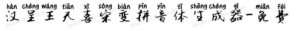 汉呈王天喜宋变拼音体生成器字体转换