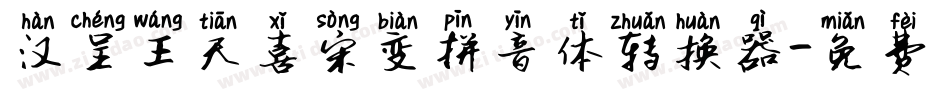 汉呈王天喜宋变拼音体转换器字体转换