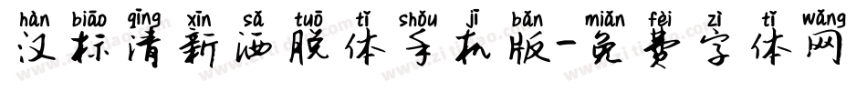 汉标清新洒脱体手机版字体转换