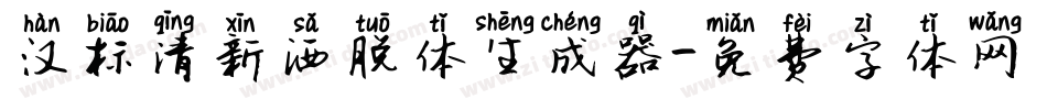 汉标清新洒脱体生成器字体转换