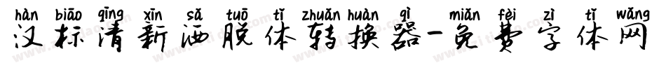 汉标清新洒脱体转换器字体转换
