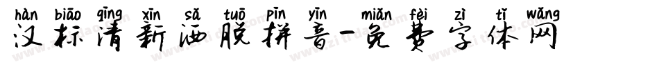 汉标清新洒脱拼音字体转换