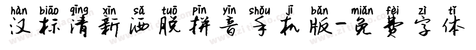 汉标清新洒脱拼音手机版字体转换