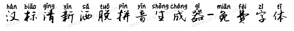 汉标清新洒脱拼音生成器字体转换