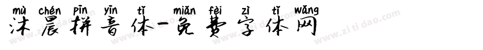 沐晨拼音体字体转换