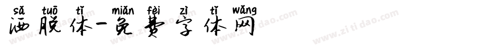 洒脱体字体转换
