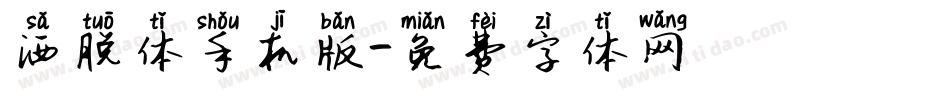 洒脱体手机版字体转换