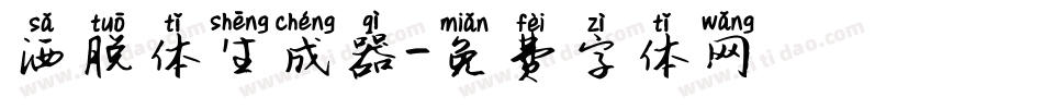 洒脱体生成器字体转换