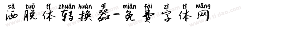 洒脱体转换器字体转换