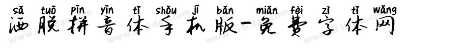 洒脱拼音体手机版字体转换