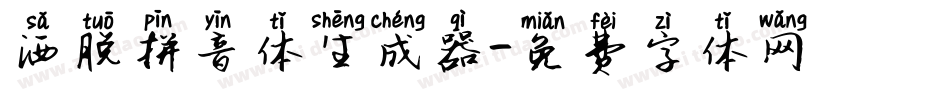 洒脱拼音体生成器字体转换