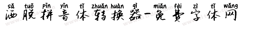 洒脱拼音体转换器字体转换