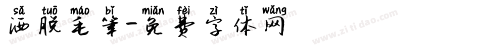 洒脱毛笔字体转换