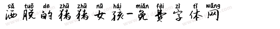 洒脱的猪猪女孩字体转换