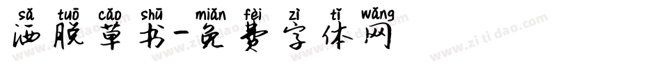 洒脱草书字体转换