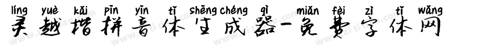 灵越楷拼音体生成器字体转换