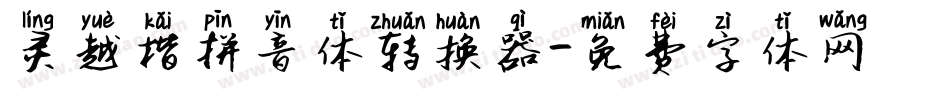 灵越楷拼音体转换器字体转换