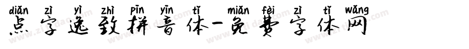 点字逸致拼音体字体转换