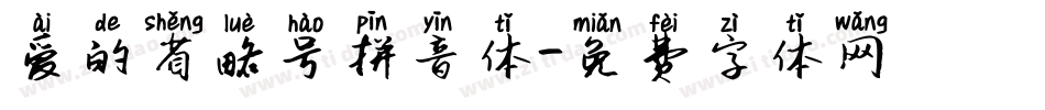 爱的省略号拼音体字体转换