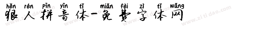 狠人拼音体字体转换