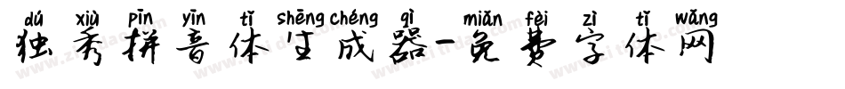 独秀拼音体生成器字体转换