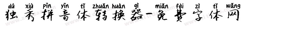 独秀拼音体转换器字体转换