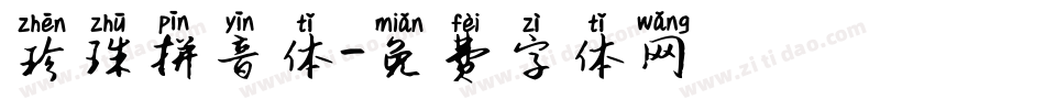 珍珠拼音体字体转换