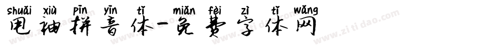 甩袖拼音体字体转换