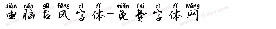 电脑古风字体字体转换