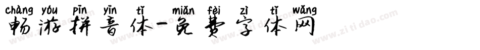 畅游拼音体字体转换