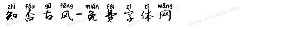 知否古风字体转换